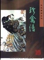 珍禽谱（1997 PDF版）