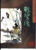 鹤鹭谱（1997 PDF版）
