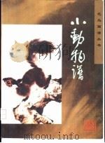 小动物谱（1997 PDF版）