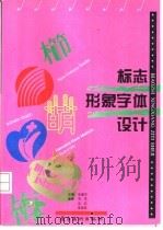 标志形象字体设计  图集（1997 PDF版）