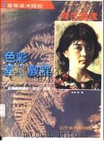 色彩基础教程  水粉画的理论·技法·表现  图册（1997 PDF版）