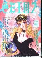 色彩王国2（1998 PDF版）