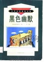 黑色幽默（1999 PDF版）