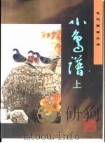 小鸟谱  上（1997 PDF版）