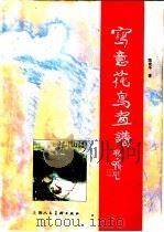 写意花鸟画谱（1997 PDF版）