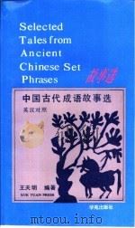 中国古代成语故事选 英汉对照 1991 PDF电子版封面 7507701662 王天明编译