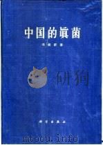 中国的真菌（1963 PDF版）