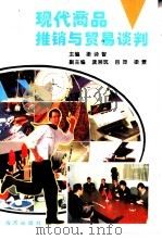 现代商品推销与贸易谈判（1995 PDF版）