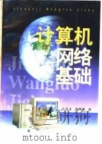 计算机网络基础（1996 PDF版）