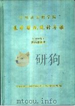 中国社会科学院基本情况统计年报  2000年（ PDF版）