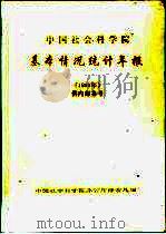 中国社会科学院基本情况统计年报  1999年（ PDF版）