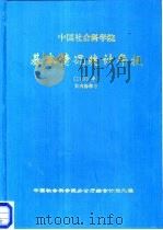 中国社会科学院基本情况统计年报  1993年（ PDF版）