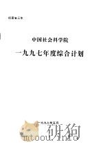 中国社会科学院1997年度综合计划（1997 PDF版）