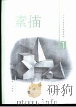 素描  1（1999 PDF版）