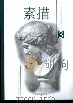 素描  3（1999 PDF版）