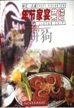 年节家宴菜谱（1999 PDF版）