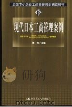 现代日本工商管理案例（1999 PDF版）