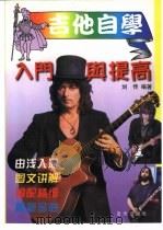 吉他自学入门与提高  简谱、六线谱、和弦图对照（1997 PDF版）