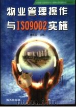 物业管理操作与ISO9002实施（1999 PDF版）