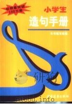 小学生造句手册（1998 PDF版）
