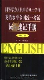 同等学力人员申请硕士学位英语统考单项训练及模拟题集  修订版（1999 PDF版）