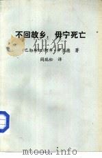 不回故乡，毋宁死亡（1983 PDF版）