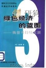 环境经济学系列  绿色经济的蓝图  3  衡量可持续发展（1996 PDF版）