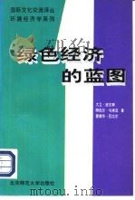 环境经济学系列  绿色经济的蓝图  1（1996 PDF版）