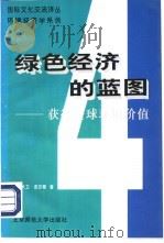 环境经济学系列  绿色经济的蓝图  4  获得全球环境价值（1997 PDF版）