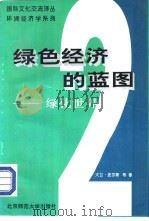 环境经济学系列  绿色经济的蓝图  2  绿化世界经济（1997 PDF版）