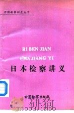 日本检察讲义（1990 PDF版）