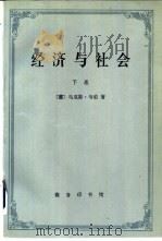 经济与社会  下（1997 PDF版）