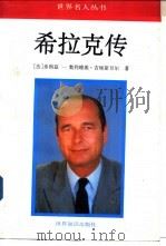 希拉克传（1995 PDF版）
