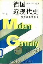 德国近现代史  下（1987 PDF版）