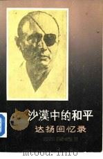 沙漠中的和平  达扬回忆录（1986 PDF版）