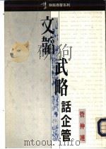 文韬武略话企管（1992 PDF版）
