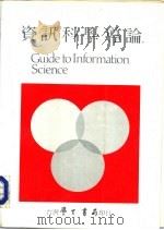 资讯科学导论（1984 PDF版）