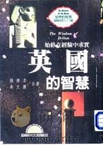世界的智慧  13  英国的智慧  始终在经验中求实（1996 PDF版）