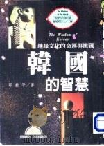 世界的智慧  14  韩国的智慧  地缘文化的命运与挑战（1996 PDF版）