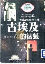 世界的智慧  2  古埃及的智慧  太阳神的现世王国（1996 PDF版）