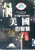 世界的智慧  7  美国的智慧  实用与理性的变奏（1996 PDF版）