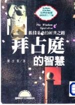 世界的智慧  12  拜占庭的智慧  抵挡忧患的经世之路（1996 PDF版）