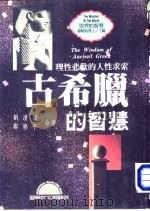 世界的智慧  1  古希腊的智慧  理性悲欢的人性求索（1996 PDF版）