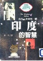 世界的智慧  10  印度的智慧  出生入世浑然一体（1996 PDF版）