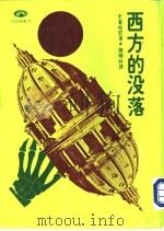 西方的没落（1975 PDF版）