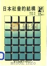日本社会的结构  附录：日本的政党概貌（1985 PDF版）