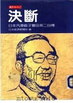 决断-日本汽车钜子丰田英二自传（1986 PDF版）