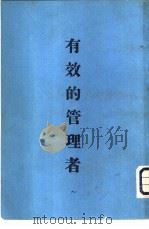 有效的管理者（1978 PDF版）