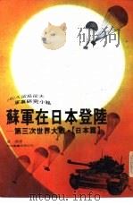 苏军在日本登陆第三次世界大战·日本篇（1980 PDF版）