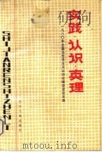 实践·认识·真理  1980年全国马克思主义认识论座谈会论文选（1982 PDF版）